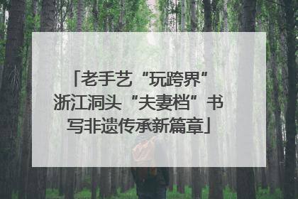 老手艺“玩跨界” 浙江洞头“夫妻档”书写非遗传承新篇章