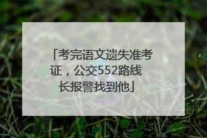 考完语文遗失准考证，公交552路线长报警找到他
