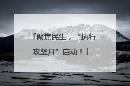 聚焦民生，“执行攻坚月”启动！
