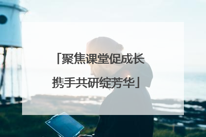 聚焦课堂促成长 携手共研绽芳华