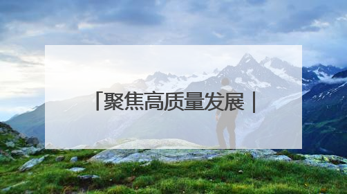 聚焦高质量发展｜新技术成果汇聚“丝博会” 为高质量发展注入新动能