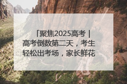 聚焦2025高考｜高考倒数第二天，考生轻松出考场，家长鲜花相迎共庆成长里程碑