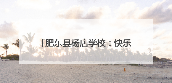 肥东县杨店学校：快乐六一 安全“童行”