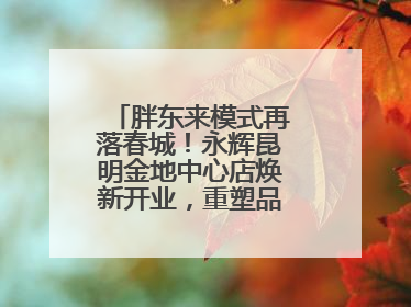 胖东来模式再落春城！永辉昆明金地中心店焕新开业，重塑品质零售新标杆