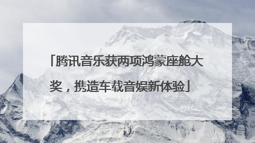 腾讯音乐获两项鸿蒙座舱大奖，携造车载音娱新体验