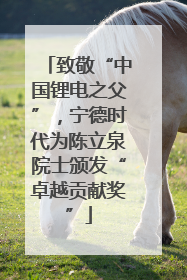 致敬“中国锂电之父”，宁德时代为陈立泉院士颁发“卓越贡献奖”