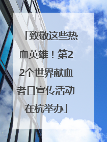 致敬这些热血英雄！第22个世界献血者日宣传活动在杭举办