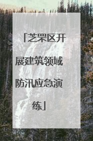 芝罘区开展建筑领域防汛应急演练