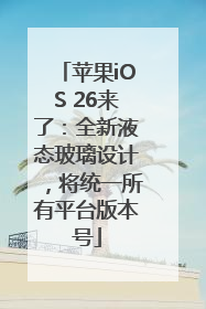 苹果iOS 26来了：全新液态玻璃设计，将统一所有平台版本号