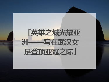 英雄之城光耀亚洲——写在武汉女足登顶亚冠之际