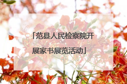 范县人民检察院开展家书展览活动