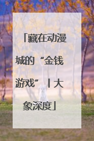 藏在动漫城的“金钱游戏”丨大象深度