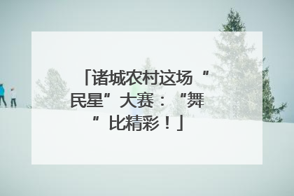 诸城农村这场“民星”大赛：“舞”比精彩！