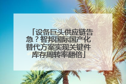 设备巨头供应链告急？智邦国际国产化替代方案实现关键件库存周转率翻倍
