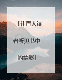 让盲人读者听见书中的精彩