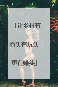 让乡村有看头有玩头更有赚头