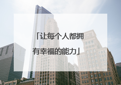 让每个人都拥有幸福的能力