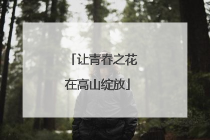 让青春之花在高山绽放