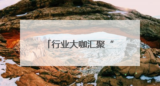 行业大咖汇聚“丝路电商”国际合作对接会，热议跨境电商产业发展