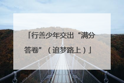 行善少年交出“满分答卷”（追梦路上）