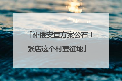 补偿安置方案公布！张店这个村要征地
