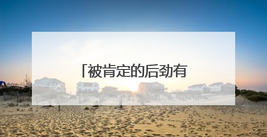 被肯定的后劲有多大？收到“专属奖牌”，浙江90后民警跳起了舞