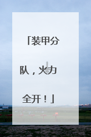 装甲分队，火力全开！