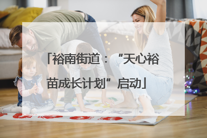 裕南街道：“天心裕苗成长计划”启动