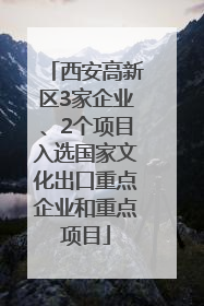 西安高新区3家企业、2个项目入选国家文化出口重点企业和重点项目