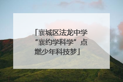 襄城区法龙中学“襄约学科学”点燃少年科技梦