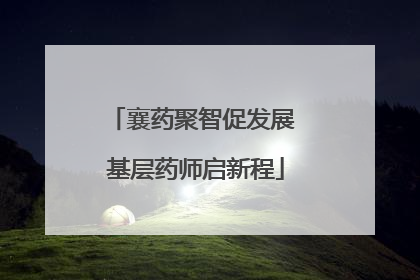 襄药聚智促发展 基层药师启新程