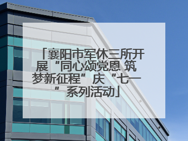 襄阳市军休三所开展“同心颂党恩 筑梦新征程”庆“七一”系列活动