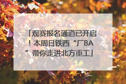 观赛报名通道已开启！本周日铁西“厂BA”带你走进北方重工