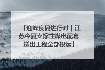 迎峰度夏进行时｜江苏今夏支撑性煤电配套送出工程全部投运