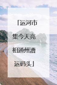 运河市集今天亮相通州漕运码头