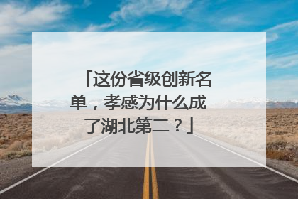 这份省级创新名单，孝感为什么成了湖北第二？