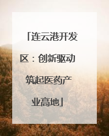 连云港开发区：创新驱动 筑起医药产业高地