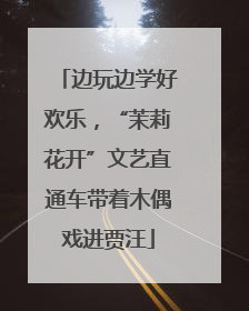 边玩边学好欢乐，“茉莉花开”文艺直通车带着木偶戏进贾汪