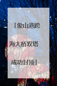 象山港跨海大桥双塔成功封顶