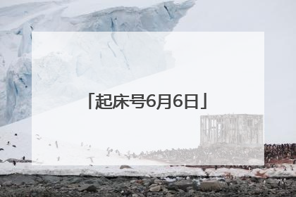起床号6月6日