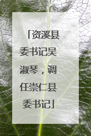 资溪县委书记吴淑琴，调任崇仁县委书记