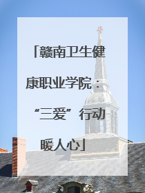 赣南卫生健康职业学院：“三爱”行动暖人心