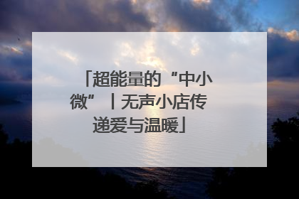 超能量的“中小微”丨无声小店传递爱与温暖