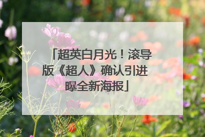 超英白月光！滚导版《超人》确认引进 曝全新海报