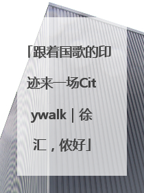跟着国歌的印迹来一场Citywalk｜徐汇，侬好