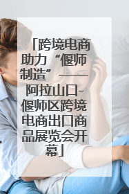 跨境电商助力“偃师制造”——阿拉山口-偃师区跨境电商出口商品展览会开幕
