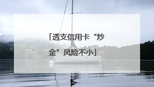 透支信用卡“炒金”风险不小