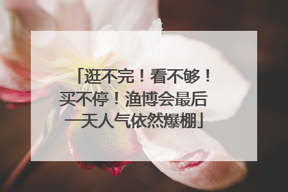 逛不完！看不够！买不停！渔博会最后一天人气依然爆棚