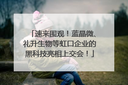 速来围观！蓝晶微、礼升生物等虹口企业的黑科技亮相上交会！
