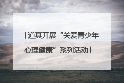 道真开展“关爱青少年心理健康”系列活动